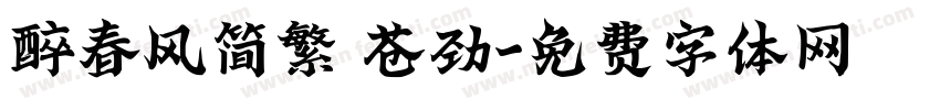 醉春风简繁 苍劲字体转换